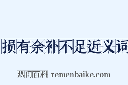 损有余补不足近义词是什么意思的图片